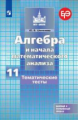 Шепелева Алгебра и начала математического  анализа. Тематические тесты. 11 класс. Базовый и углублён