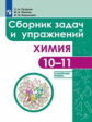 Пузаков. Химия 10-11кл. Углублённый уровень. Сборник задач и упражнений