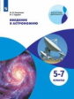 Гомулина. Введение в астрономию 5-7кл. Учебное пособие