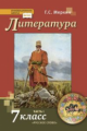 Меркин. Литература. 7 кл. В 2-х ч. Часть 1. Учебник. (ФГОС)/ст.10