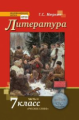 Меркин. Литература. 7 кл. В 2-х ч. Часть 2. Учебник. (ФГОС)/ст.10