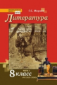 Меркин. Литература. 8 кл. В 2-х ч. Часть 1. Учебник. (ФГОС)/ст.10