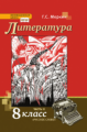 Меркин. Литература. 8 кл. В 2-х ч. Часть 2. Учебник. (ФГОС)/ст.10