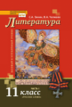 Чалмаев. Литература. 11 кл. В 2-х ч. Часть 1. Учебник. Базовый и углубленный уровень. (ФГОС)