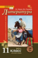 Чалмаев. Литература. 11 кл. В 2-х ч. Часть 2. Учебник. Базовый и углубленный уровень. (ФГОС)