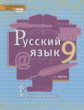 Быстрова. Русский язык. 9 кл. В 2-х ч. Часть 1. Учебник. (ФГОС)