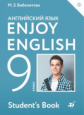 Биболетова. Английский язык 9кл. Enjoy English. Учебник