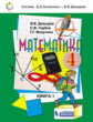 Давыдов. Математика 4кл. Учебник в 2ч.Ч.1