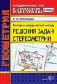 Потоскуев. Векторно-координатный метод решения задач стереометрии