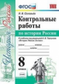 Соловьёв. УМК. Контрольные работы по истории России 8кл. Торкунов