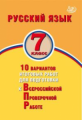 Дергилёва. ФИОКО. Русский язык 7кл. 10 вариантов итоговых работ для подготовки к ВПР