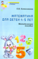 Колесникова. Математика для детей 4-5 лет. Мет. пос. (ФГОС)