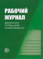 Рабочий журнал воспитателя группы детей раннего возраста. (ФГОС) /Печора.