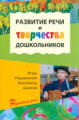 Ушакова. Развитие речи и творчества дошкольников. Игры, упражнения, конспекты занятий. (ФГОС)