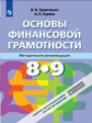 Чумаченко. Основы финансовой грамотности. 8-9 классы. Методика.