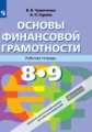 Чумаченко. Основы финансовой грамотности. Рабочая тетрадь. 8-9 классы