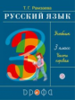 Рамзаева. Русский язык 3кл. Учебник в 2ч.Ч.1