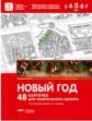 Михайлова-Свирская. Новый год. 48 карточек для тематического проекта.