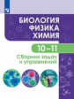 Кулягина. Биология. Физика. Химия 10-11кл. Сборник задач и упражнений