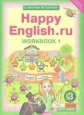 Кауфман. Happy English.ru. Р/т 3 кл. Часть №1. (ФГОС).