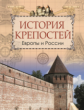 Кюи. История крепостей Европы и России