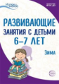 Алиева. Развивающие занятия с детьми 6-7 лет. II квартал. Зима. (ФГОС)