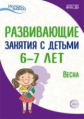 Алиева. Развивающие занятия с детьми 6-7 лет. III квартал. Весна. (ФГОС)