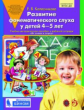 Колесникова. Развитие фонематического слуха у детей 4-5 лет. Сценарии учебно-игровых занятий учебно-