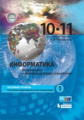 Макарова. Информатика 10-11кл. Базовый уровень. Учебник в 2ч.Ч.1