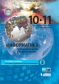 Макарова. Информатика 10-11кл. Базовый уровень. Учебник в 2ч.Ч.2