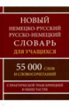 Новый немецко-русский, русско-немецкий словарь. 55 000 слов с практической транскрипцией в обеих час