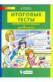 Мишакина. Русский язык 4кл. Итоговые тесты