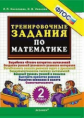 Николаева. 5000. Тренировочные задания по математике 2кл.