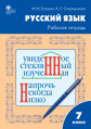 РТ Рабочая тетрадь по русскому языку 7 кл. к УМК Ладыженской. /Елецкая.