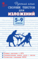 СЗ Русский язык. Сборник текстов для изложений. 5-9 кл. /Артемов.