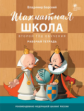 ШШ Шахматная школа. Второй год обучения. Рабочая тетрадь. /Барский.