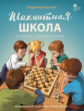 ШШ Шахматная школа. Второй год обучения. Учебник. /Барский.