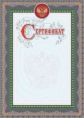 Сертификат (серебро) /КЖ-966