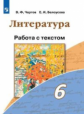 Чертов. Литература. Работа с текстом. 6 класс