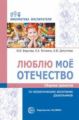 Федулова. Люблю мое Отечество. Сборник проектов по патриотическому воспитанию дошкольников.