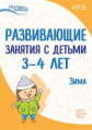 Васюкова. Развивающие занятия с детьми 3-4 лет. II квартал. Зима. (ФГОС)