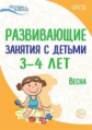 Васюкова. Развивающие занятия с детьми 3-4 лет. III квартал. Весна. (ФГОС)