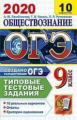 Лазебникова. ОГЭ 2020. Обществознание 10 вариантов. ТТЗ