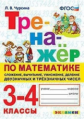 Чурсина. Тренажёр по математике 3-4кл.