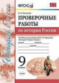 Соловьёв. УМК. Проверочные работы по истории России 9кл. Торкунов ФПУ