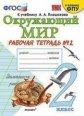 Соколова. УМКн. Рабочая тетрадь. Окружающий мир. 2кл. №2 Плешаков ФПУ