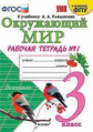 Соколова. УМКн. Рабочая тетрадь. Окружающий мир. 3кл. №1 Плешаков ФПУ