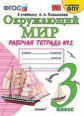 Соколова. УМКн. Рабочая тетрадь. Окружающий мир. 3кл. №2 Плешаков ФПУ