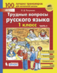 Полуянова. Трудные вопросы русского языка 1кл. Учебное пособие в 2ч.Ч.2