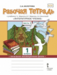 Болотова. Литературное чтение. 1 кл. Рабочая тетрадь. В 2-х ч. Часть 2. (ФГОС) (к учебнику Меркина)